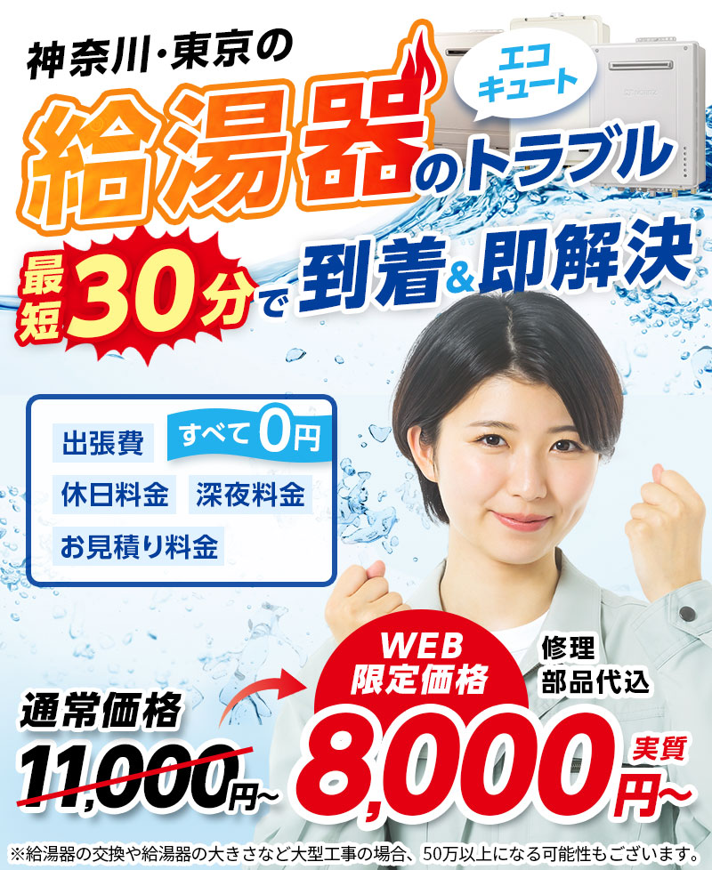 神奈川・東京の給湯器・エコキュートのトラブル最短30分で到着&即解決 出張費・休日料金・深夜料金・お見積り料金すべて0円 通常価格11,000円～→WEB限定価格8,000円～実質 修理部品代込