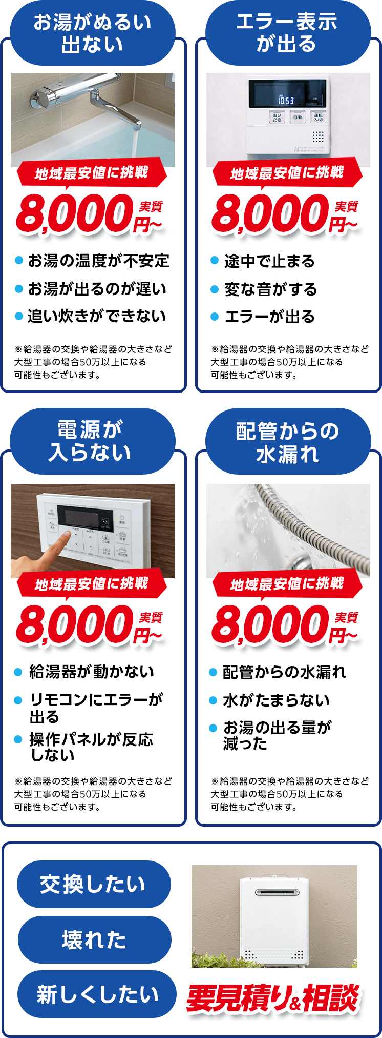 お湯がぬるい出ない エラー表示が出る 電源が入らない 配管からの水漏れ 地域最安値に挑戦8,000円～実質 交換したい 壊れた 新しくしたい 要見積り&相談