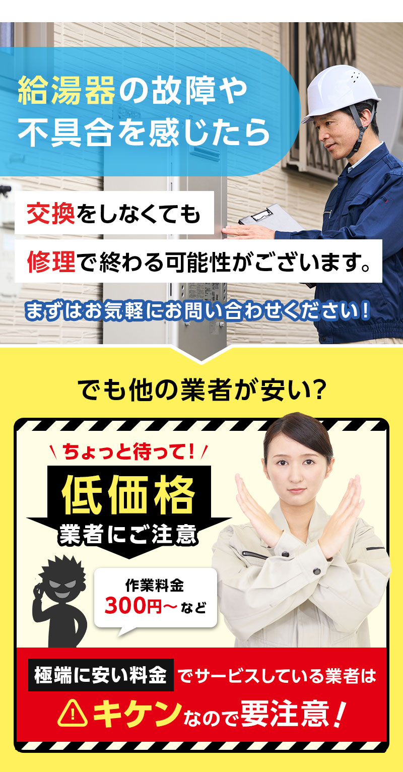 給湯器の故障や不具合を感じたら交換をしなくても修理で終わる可能性がございます。まずはお気軽にお問い合わせください!