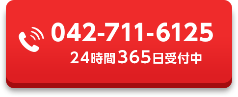 042-711-6125 24時間365日受付中