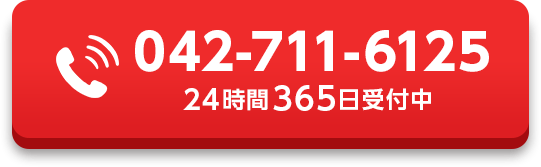 042-711-6125 24時間365日受付中